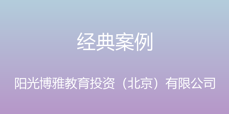 经典案例 - 阳光博雅教育投资（北京）有限公司