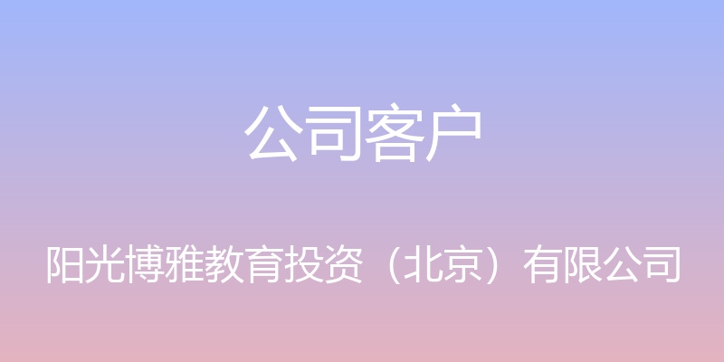 公司客户 - 阳光博雅教育投资（北京）有限公司