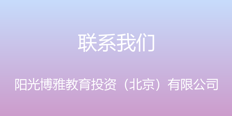 联系我们 - 阳光博雅教育投资（北京）有限公司