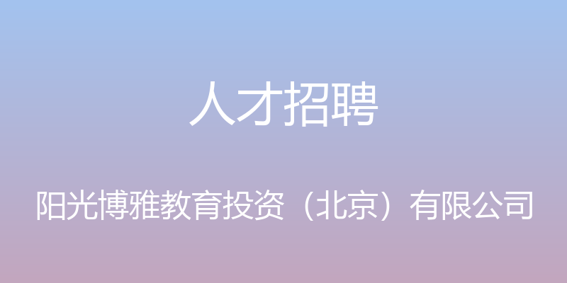 人才招聘 - 阳光博雅教育投资（北京）有限公司