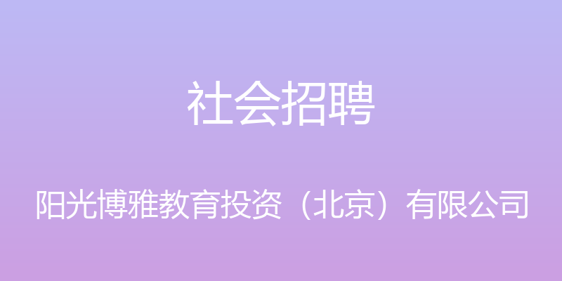 社会招聘 - 阳光博雅教育投资（北京）有限公司