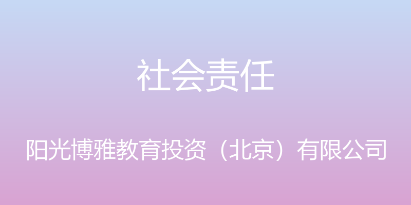 社会责任 - 阳光博雅教育投资（北京）有限公司