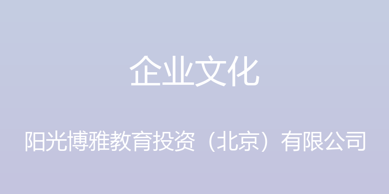 企业文化 - 阳光博雅教育投资（北京）有限公司