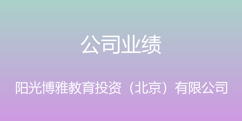 公司业绩 - 阳光博雅教育投资（北京）有限公司