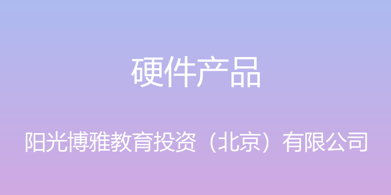 硬件产品 - 阳光博雅教育投资（北京）有限公司